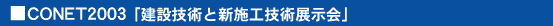 CONET2003「建設技術と新施工技術展示会」