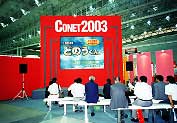 CONET2003　写真02